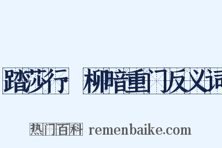 踏莎行·柳暗重门反义词是什么意思的图片